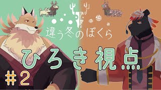 【違う冬のぼくら＃２】クリアまでコージ兄ちゃんとやっていく！！【獣Vtuber】