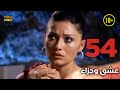    عشق وجزاء 54 دبلجة عربية غير خاضعة للرقابة  