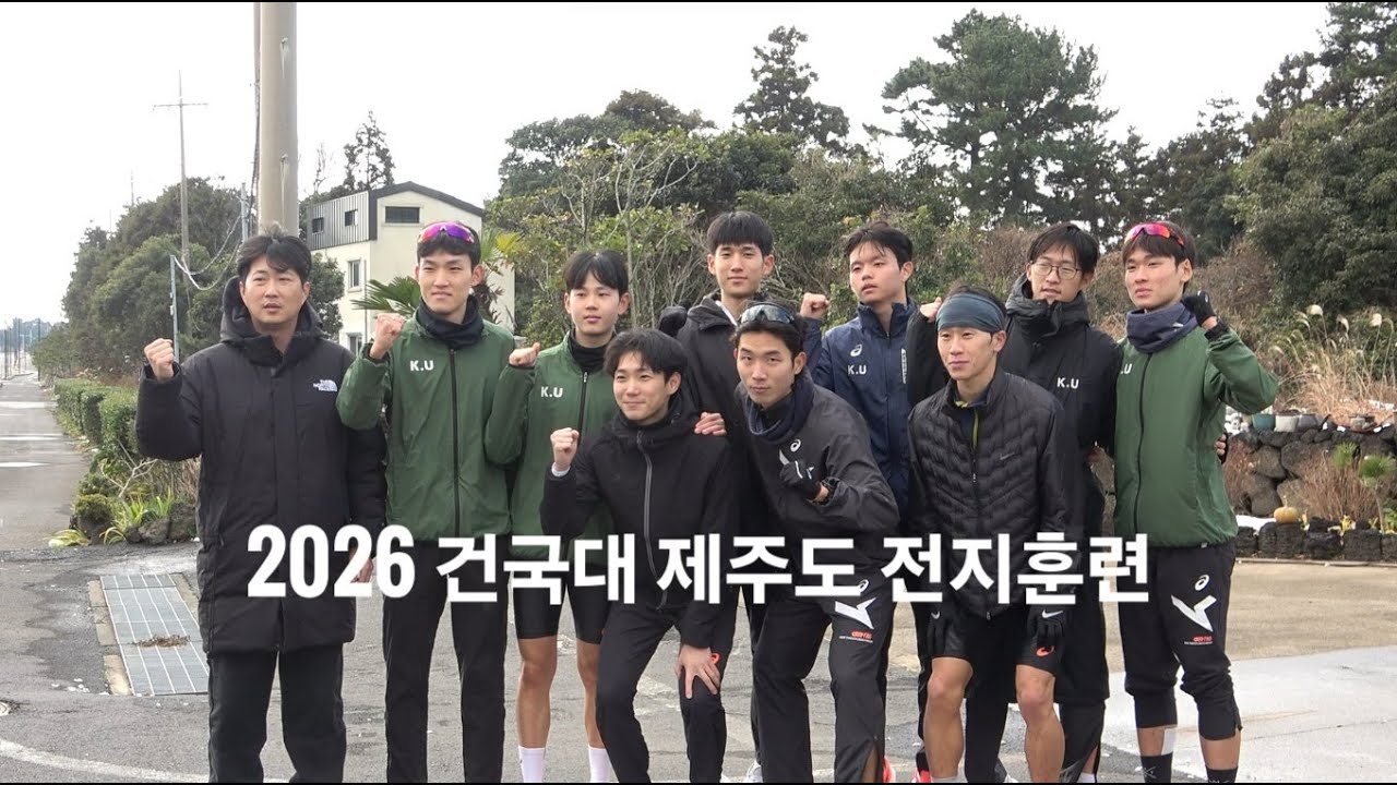 2026년 건국대. 삼성 제주도 전지훈련_260103