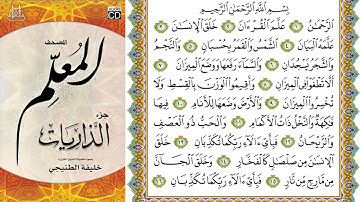 سورة الرحمن من المصحف المعلم الشيخ خليفة الطنيجي