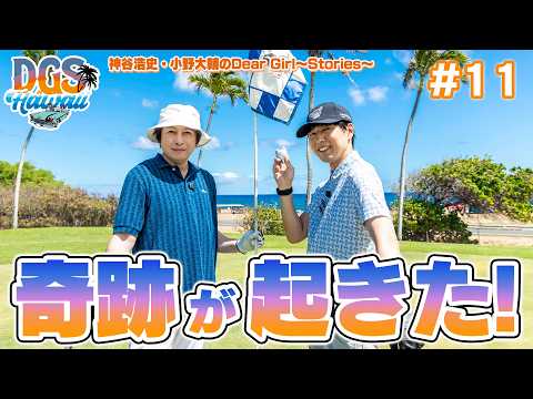 ハワイの海の見えるゴルフ場で神谷浩史と小野大輔が奇跡を！【DGSinHAWAII 第11話】
