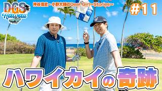 ハワイの海の見えるゴルフ場で神谷浩史と小野大輔が奇跡を