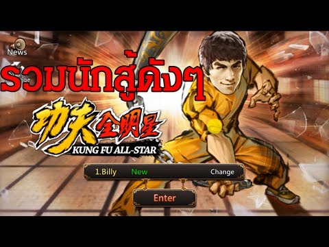 เกม Kung Fu All Star Fighting ผ่านด่านรวบรวมนักสู้ชื่อดังในตำนาน