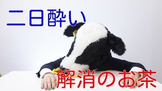 【二日酔い 解消】二日酔いに効くお茶