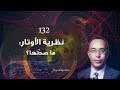 نظرية الأوتار ما صح تها نظرية الأوتار ما صح تها