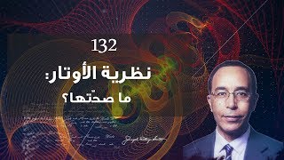 نظرية الأوتار: ما صحّتها؟