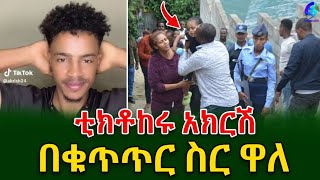 ቲክቶከሩ በቁጥጥር ስር ዋለ! የ2ዓመት ከ 8 ወር ህፃንን አግቶ 150ሺ ዶላር የጠየቀው ም ተይዟል !@shegerinfo Ethiopia|Meseret Bezu