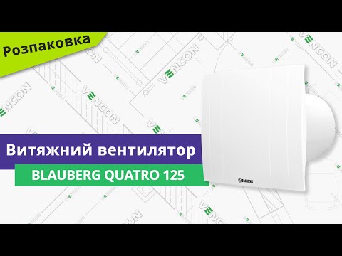 Розпаковуємо вентилятор Blauberg Quatro 125