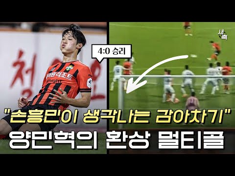 &amp;quot;손흥민이 생각났다&amp;quot; 양민혁의 환상적인 감아차기, <strong>발리슛</strong> 멀티골! 유럽진출 임박, 최고의 모습을 보여준 양민혁 (강원 vs 제주)