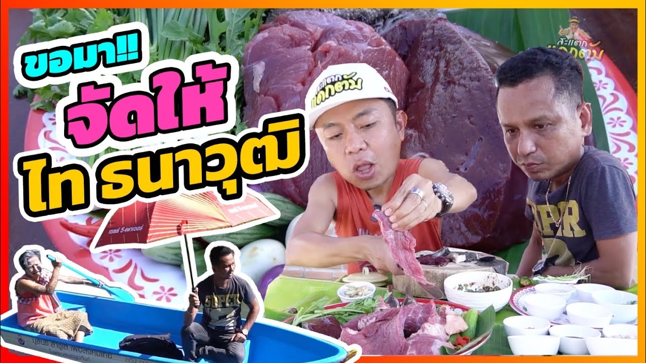 ใช่เลย!!เปิดใจ!! ไท ธนาวุฒิ ต้นตำหรับ”ประเทือง”