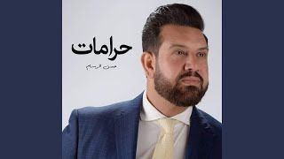 حرامات