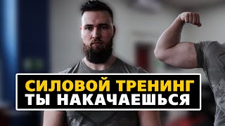 СИЛОВОЙ ТРЕНИНГ НАТУРАЛЬНО / ОТ ОНАНИЗМА К ПРОГРЕССУ!