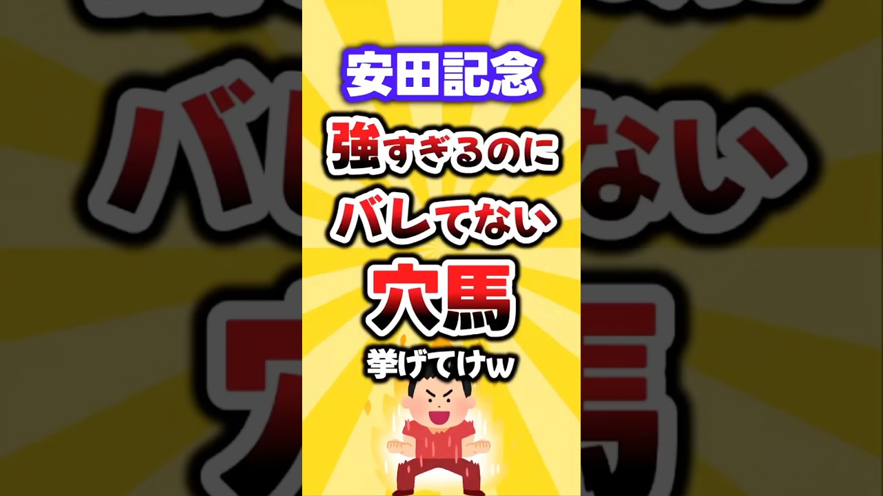 【安田記念】絶対買いたい穴馬挙げてけw #安田記念 #安田記念2026 #競馬 #競馬予想 #穴馬予想