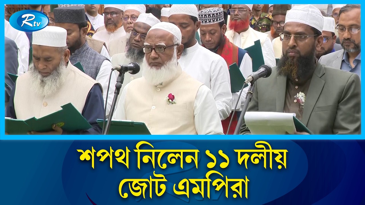 শপথ নিলেন জামায়াতসহ বিরোধী দলীয় এমপিরা | Oath | Bangladesh Jamaat e Islami | Rtv News