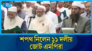 শপথ নলন জমযতসহ বরধ দলয এমপর Oath Bangladesh Jamaat E Islami Rtv News
