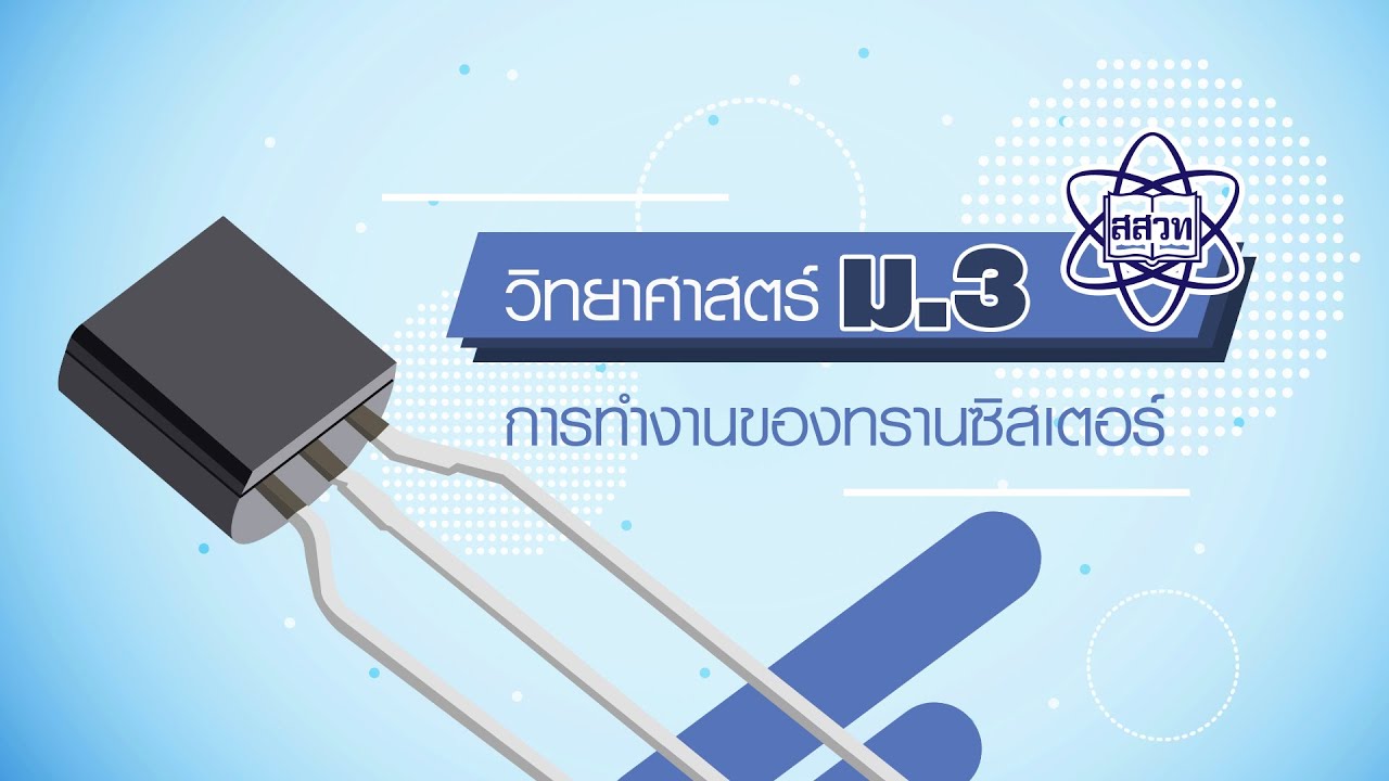 การทํางานของทรานซิสเตอร์  Update  แบบจำลองการทำงานของทรานซิสเตอร์