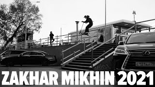 Захар Михин 2021 | Kickscootershop
