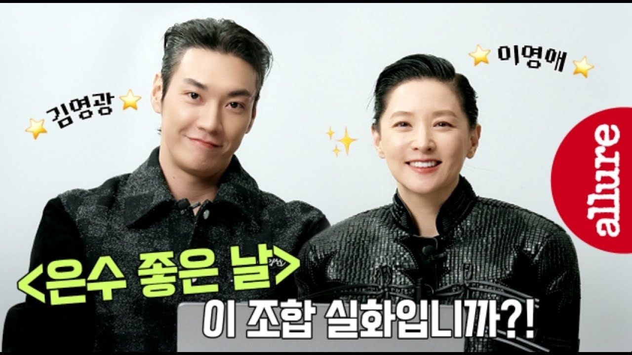 이 조합 실화..? 배우 이영애 & 김영광 무물타임 보고 가실게요! | 얼루어코리아 Allure Korea