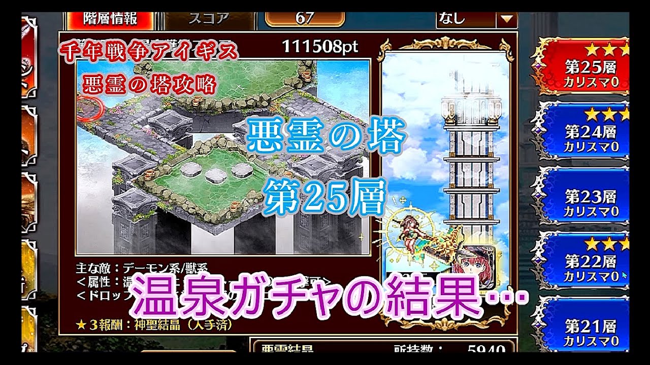 千年戦争アイギス#76「悪霊の塔第25層攻略　温泉ガチャの結果…」