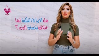 هذه الابراج يجب ان تمتنع عن الطعام  - صباح الاشقر