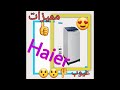 الة التصبين HAIER شرح مفصل لاحسن الة تصبين بلاستيكية في السوق مميزات و عيوب هذه الالة 