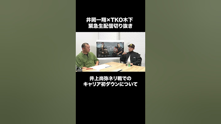 #井岡一翔  × #TKO木下 緊急生配信‼︎#井上尚弥  vs ネリ戦での井上選手のダウンを井岡選手も見ていた⁉︎「ダウンからの立て直しは流石」