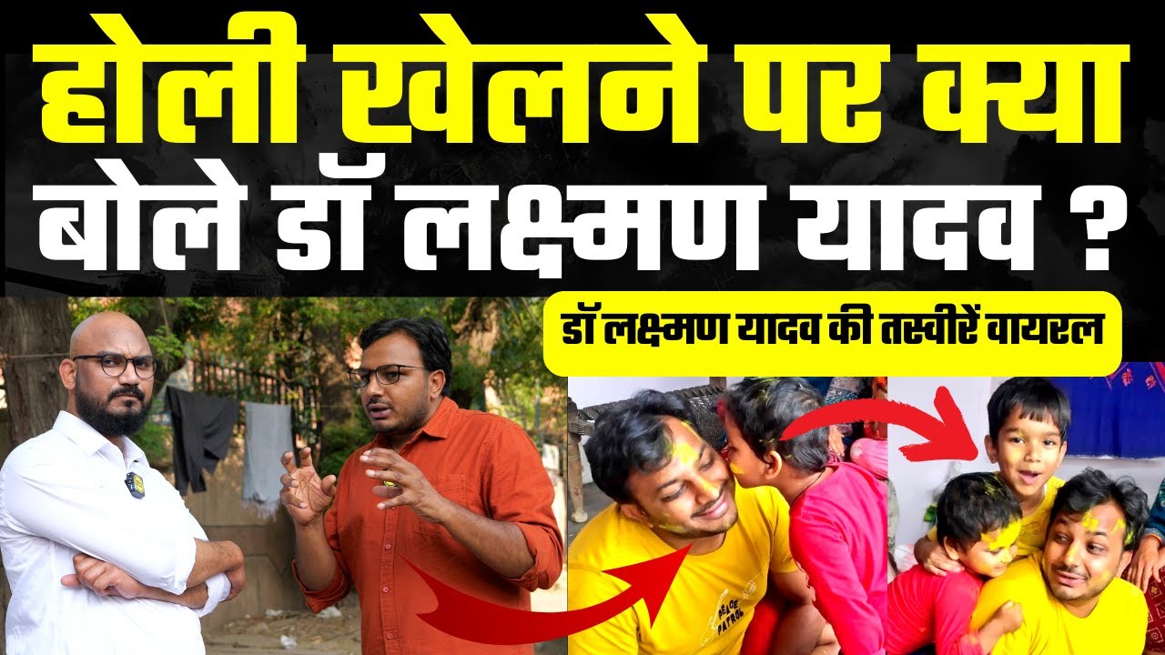 होली खेलने पर क्या बोले डॉ लक्ष्मण यादव ? Dr. Laxman Yadav की तस्वीरें वायरल