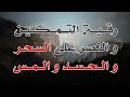 رقية التمكين و النصر على السحر و الحسد و المس بصوت الشيخ الراقي الشيخ ناصر آل زيدان الغامدي 