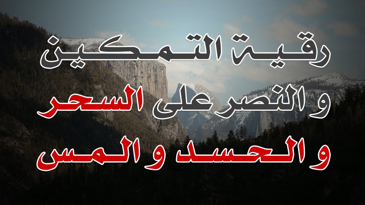 رقية التمكين و النصر على السحر و الحسد و المس - بصوت الشيخ الراقي الشيخ ناصر آل زيدان الغامدي