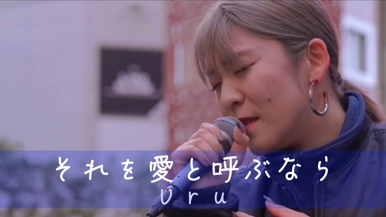 【歌詞付 それを愛と呼ぶなら/Uru】Covered By YuMe  2024.1.14 Kabukicho Music Live