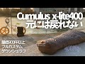 【ULシュラフ】CUMULUS/キュムラスx-lite400 ヤバイ900FPの寝袋