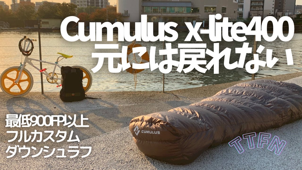 【ULシュラフ】CUMULUS/キュムラスx-lite400 ヤバイ900FPの寝袋