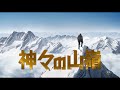 夢枕獏×谷口ジローの山岳漫画をアニメ化『神々の山嶺』特報