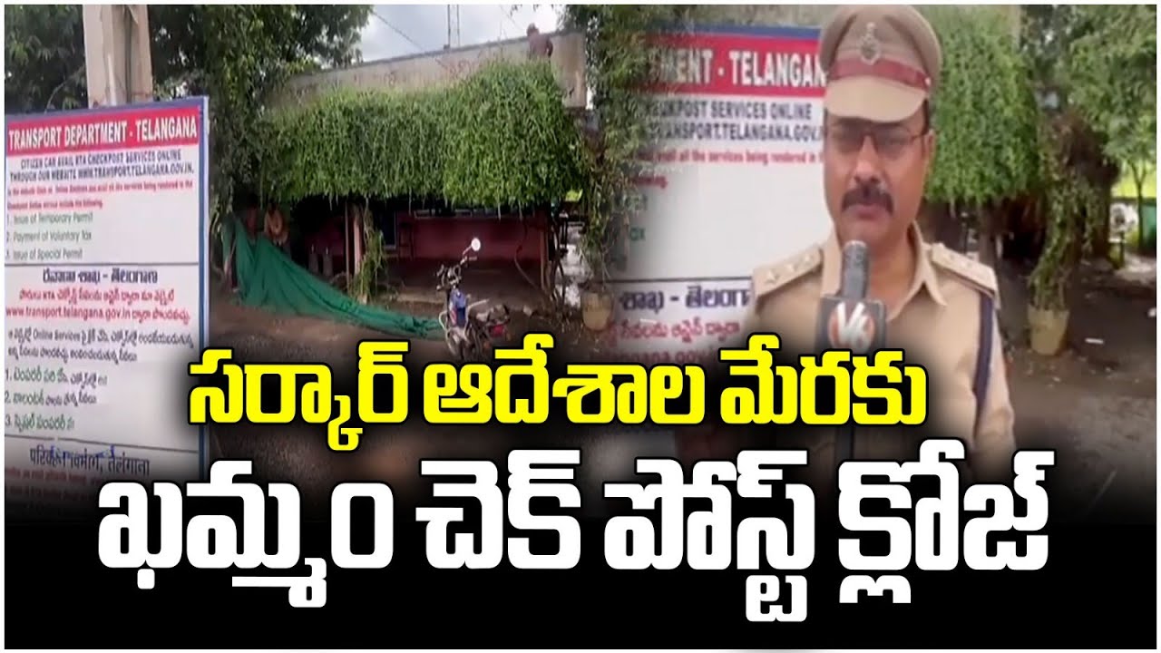 Khammam Check Post Closed As Per Telangana Government Order | V6 News