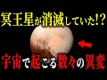 冥王星が消失！？宇宙で続発する信じられない異変！日本が知らない衝撃の真実とは？【都市伝説宇宙ミステリー】