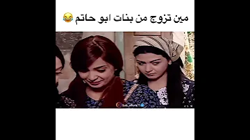 مين تزوج من بنات ابو حاتم لو خيروك باب الحارة 