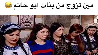 مين تزوج من بنات ابو حاتم -لو خيروك باب الحارة