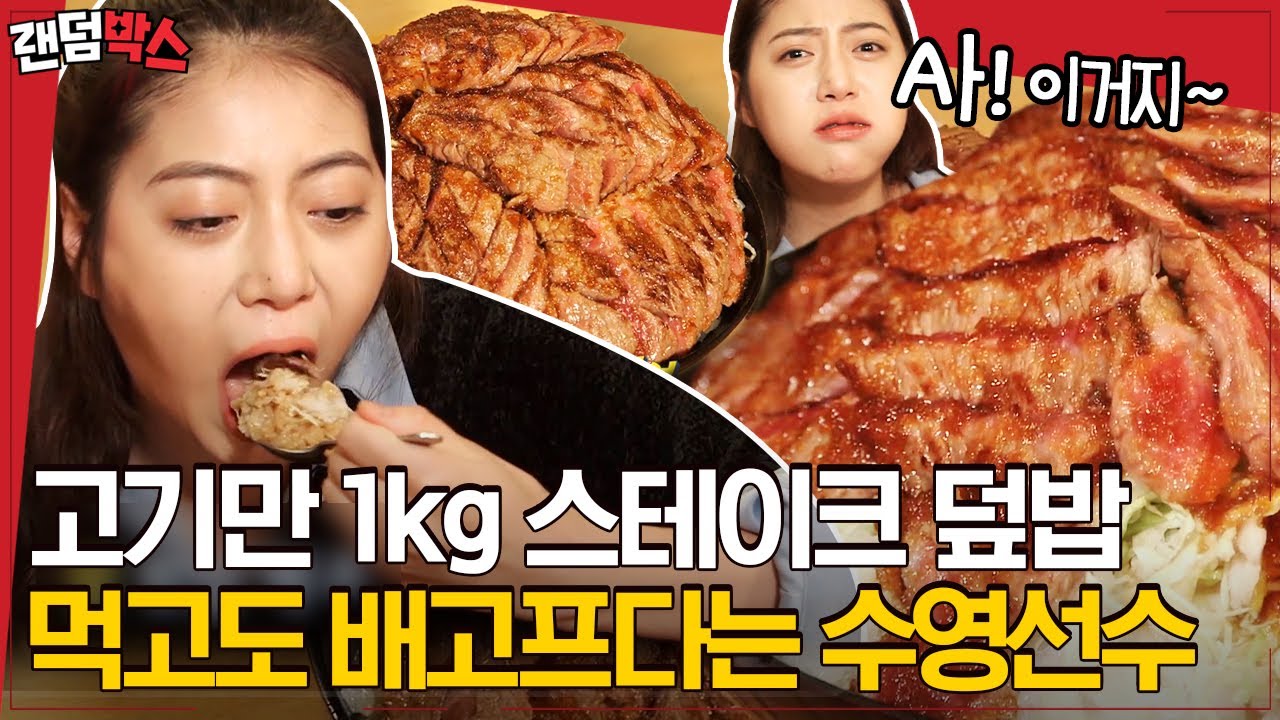 [#랜덤박스] 前 수영선수 정다래의 초대형 스테이크 덮밥 먹방🍚! 초대형 별거 아니네~ | #원나잇푸드트립 #Diggle
