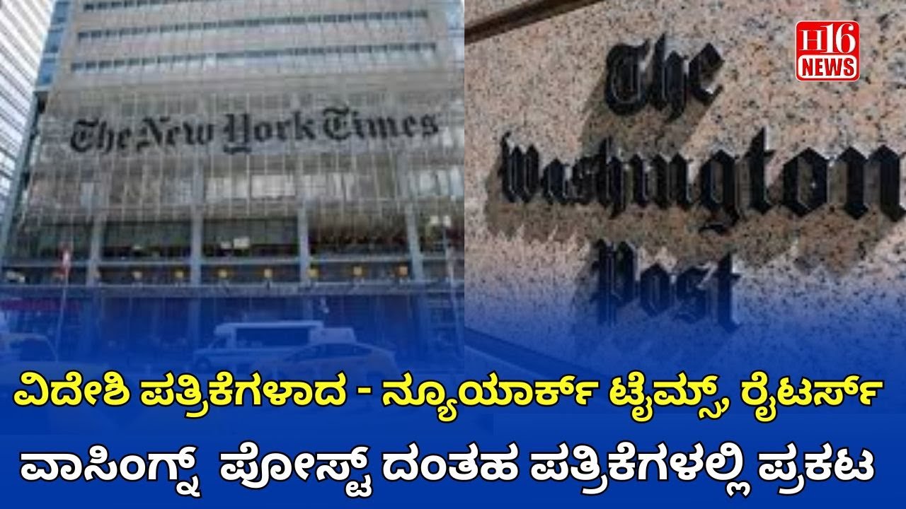 Global Media Coverage: ನ್ಯೂಯಾರ್ಕ್ ಟೈಮ್ಸ್, ರೈಟರ್ಸ್,ವಾಸಿಂಗ ನ್ ಪೋಸ್ಟ್ ದಂತಹ ಪತ್ರಿಕೆಗಳಲ್ಲಿ ಪ್ರಕಟ