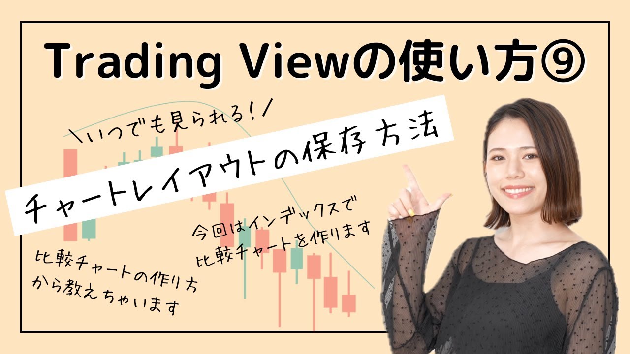 チャートレイアウトの保存方法【TradingView】 - YouTube