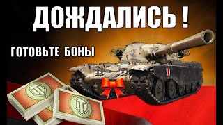 ГОТОВЬ БОНЫ! ГЛАВНАЯ ИМБА ЗА БОНЫ 2022! ЛУЧШИЙ ТАНК ЗА БОНЫ - ЭТОГО ЖДАЛИ ВСЕ World of Tanks!