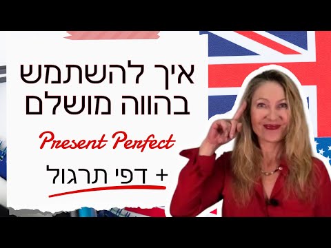 (עברית) PRESENT PERFECT SIMPLE - לימודי אנגלית מדוברת באינטרנט