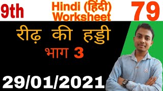 Class 9 Hindi worksheet 79 || 9th class Hindi worksheet 79 || 29 January 2021