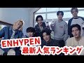 【最新】ENHYPEN（エンハイプン）メンバー人気ランキング国別版2026年3月엔하이픈
