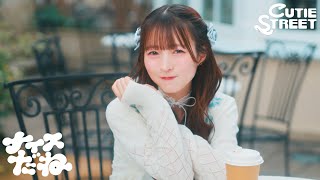 【MV Teaser 梅田みゆ】CUTIE STREET『ナイスだね』