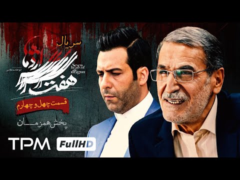 سریال پلیسی هفت سر اژدها (قسمت ٤٤) پخش همزمان - Iranian serial haft sar ezhdeha