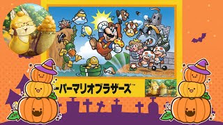 ハロウィン企画第1弾【#スーパーマリオブラザーズ】初プレイ！楽しんでクリア目指そう👍