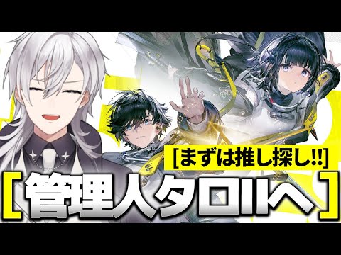 【#アークナイツエンドフィールド 】まずは推し探し!!アークナイツの世界観はほぼミリしらですけど大丈夫ですか【月銀ミツル】