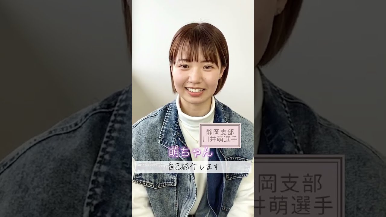 川井萌（かわいもえ）＜静岡県出身＞#shorts - YouTube