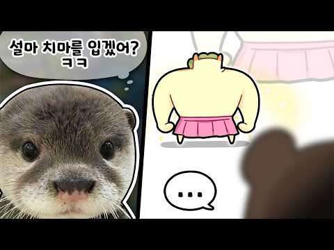수달의 세상은 무너졌다 [김뿡]